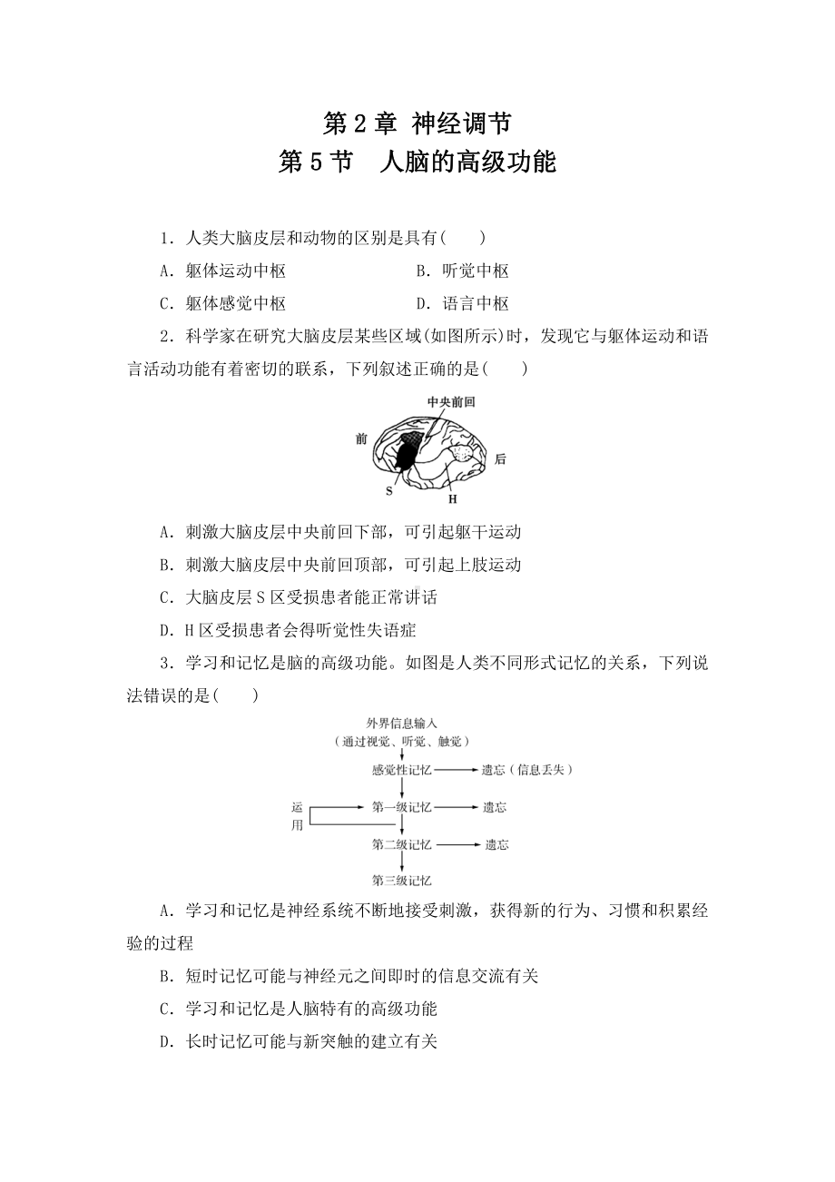 2.5人脑的高级功能练习-（新教材）2019新人教版高中生物选择性必修一.doc_第1页