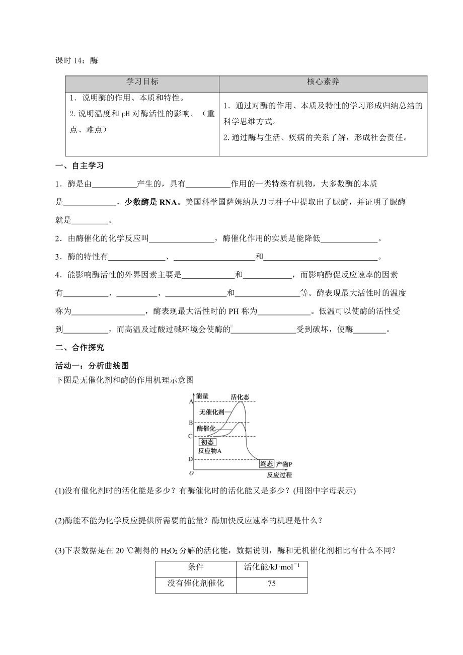 第3章课时14 酶 学案-（新教材）2019新苏教版高中生物必修一.doc_第1页