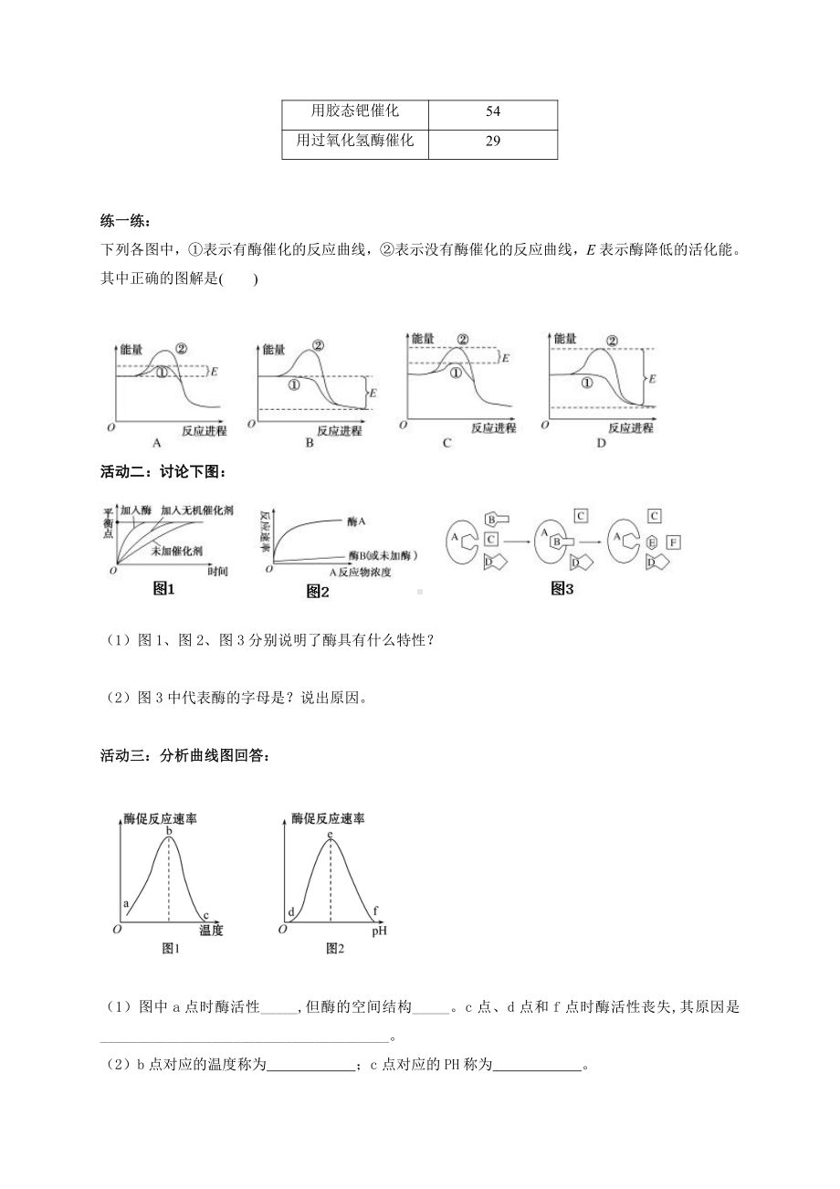 第3章课时14 酶 学案-（新教材）2019新苏教版高中生物必修一.doc_第2页