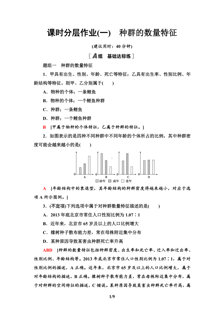 1　种群的数量特征 课时作业-（新教材）2019新人教版高中生物选择性必修二.doc_第1页