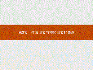 3.3 体液调节与神经调节的关系 ppt课件-（新教材）2019新人教版高中生物选择性必修一(共30张PPT).pptx