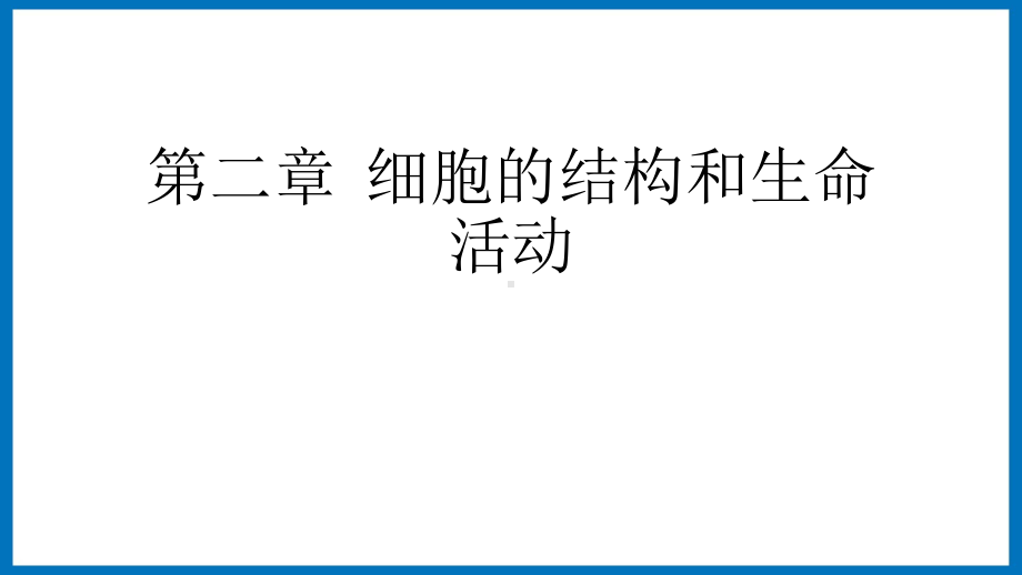 2.2细胞核的结构与功能 ppt课件-（新教材）2019新苏教版高中生物必修一.pptx_第1页