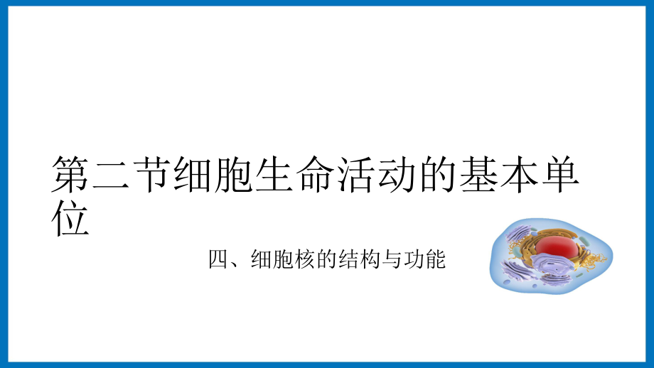 2.2细胞核的结构与功能 ppt课件-（新教材）2019新苏教版高中生物必修一.pptx_第2页