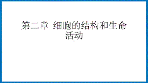 2.2细胞核的结构与功能 ppt课件-（新教材）2019新苏教版高中生物必修一.pptx