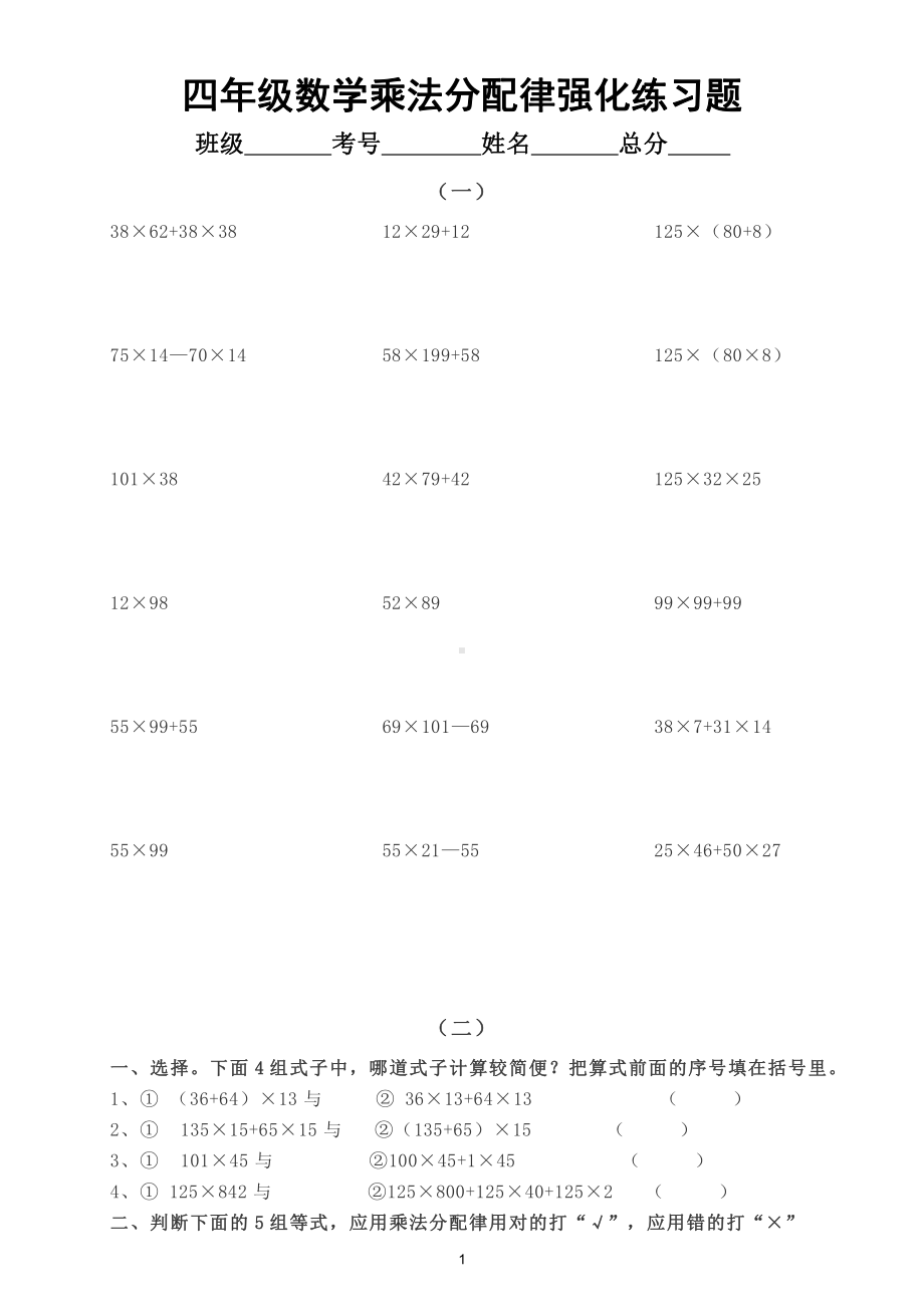 小学数学四年级下册乘法分配律强化练习题（共4组）.doc_第1页