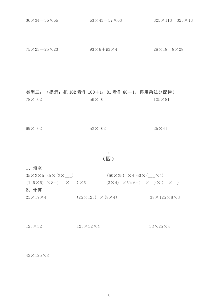 小学数学四年级下册乘法分配律强化练习题（共4组）.doc_第3页