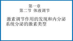 第一章课时4 激素调节作用的发现和内分泌系统分泌的激素类型 ppt课件-（新教材）2019新苏教版高中生物选修性必修一.pptx