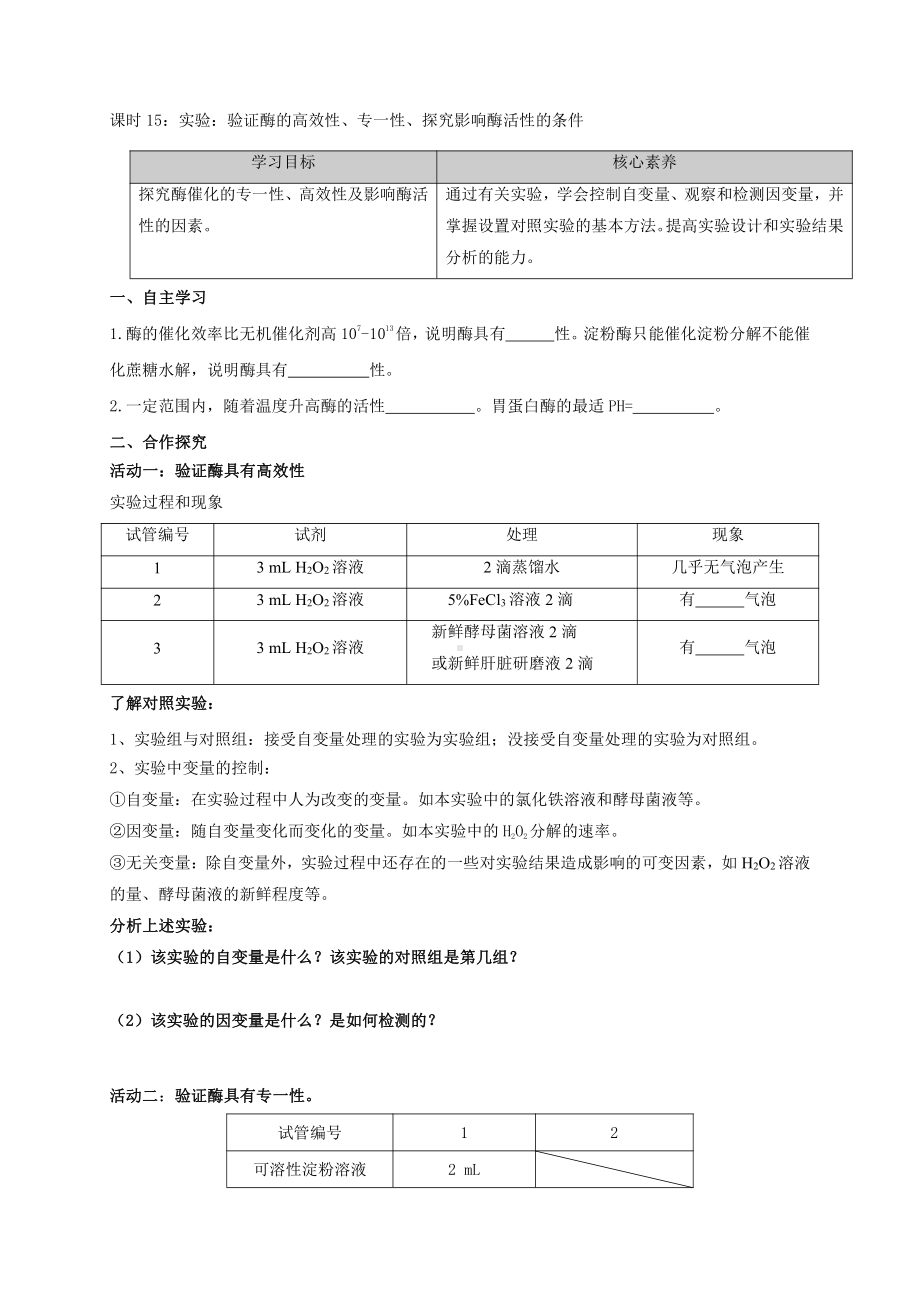 第3章课时15 实验：验证酶的高效性、专一性、探究影响酶活性的条 学案-（新教材）2019新苏教版高中生物必修一.doc_第1页