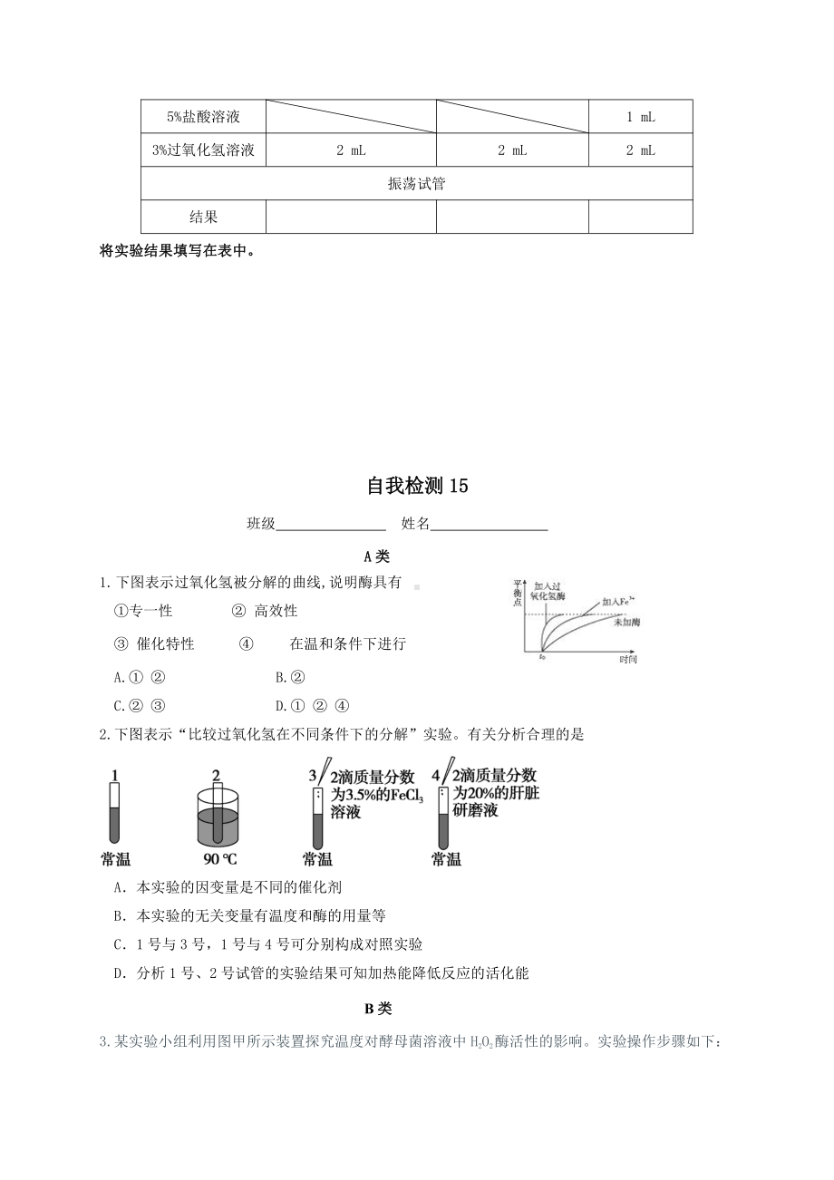 第3章课时15 实验：验证酶的高效性、专一性、探究影响酶活性的条 学案-（新教材）2019新苏教版高中生物必修一.doc_第3页