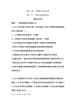 （新教材）2019新人教版高中生物选择性必修二课时素养练：第1章第1节 种群的数量特征.docx