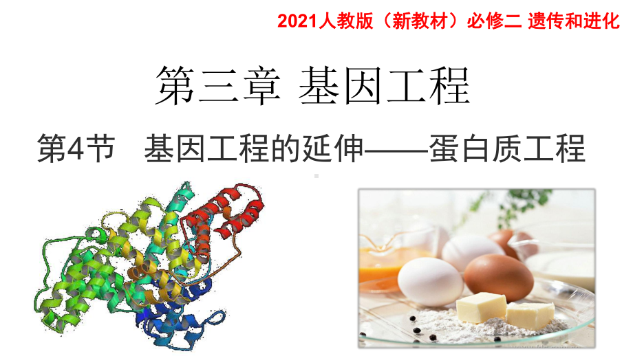 3.4蛋白质工程的崛起 ppt课件-（新教材）2019新人教版高中生物选择性必修三.pptx_第1页