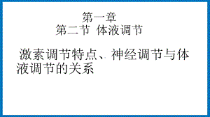 第一章课时5 激素调节特点、神经调节与体液调节的关系 ppt课件-（新教材）2019新苏教版高中生物选修性必修一.pptx