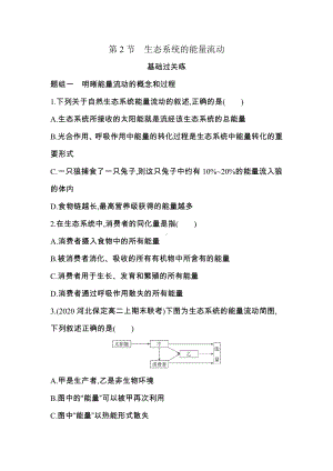 （新教材）2019新人教版高中生物选择性必修二课时素养练：第3章第2节　生态系统的能量流动.docx