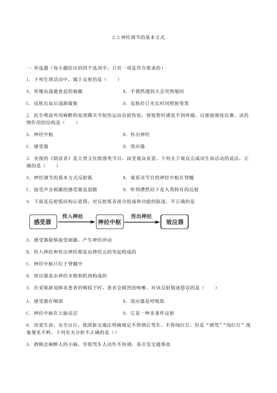 2.2 神经调节的基本方式 同步练习-（新教材）2019新人教版高中生物选择性必修一.docx_第1页