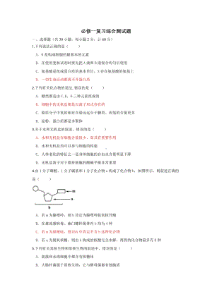 必修一 分子与细胞 综合测试题-（新教材）2019新苏教版高中生物必修一.doc