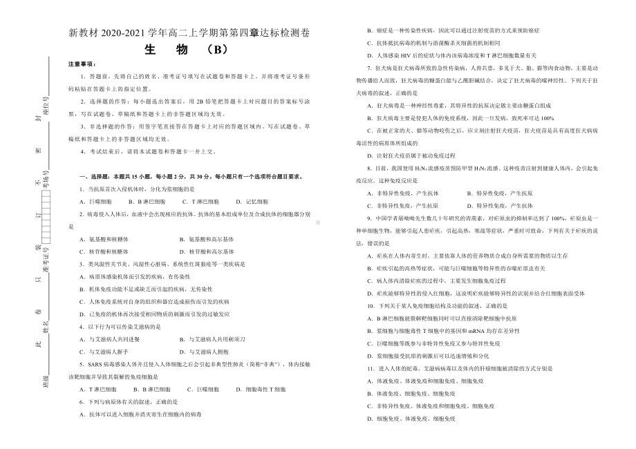 （新教材）2019新人教版高中生物选择性必修一第四章免疫调节达标检测卷 B卷.doc_第1页