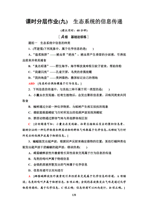 9　生态系统的信息传递 课时作业-（新教材）2019新人教版高中生物选择性必修二.doc