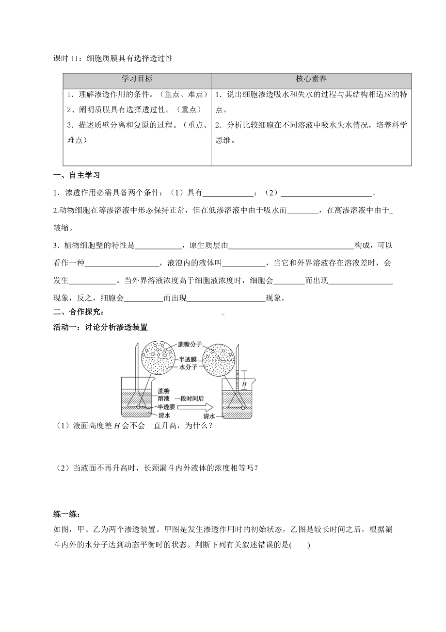 第2章课时11 细胞质膜具有选择透过性 学案-（新教材）2019新苏教版高中生物必修一.doc_第1页