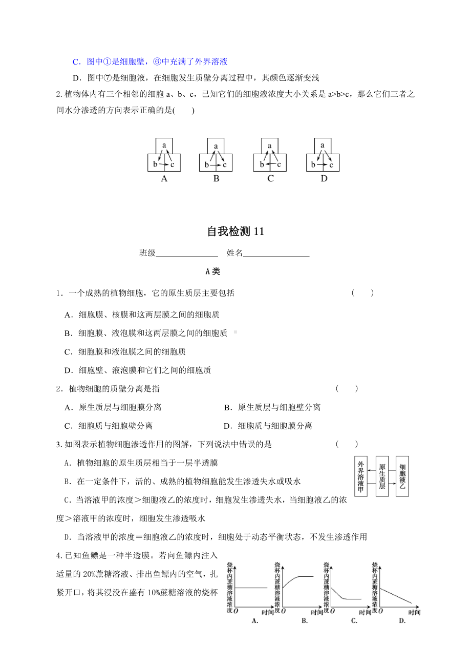 第2章课时11 细胞质膜具有选择透过性 学案-（新教材）2019新苏教版高中生物必修一.doc_第3页