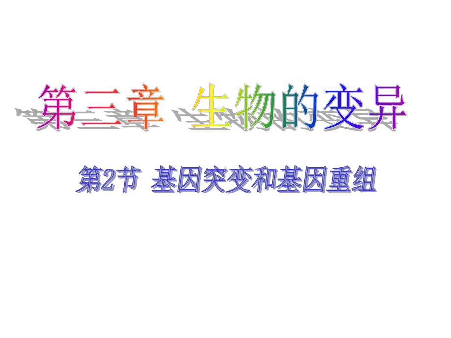 3.2基因突变和基因重组 ppt课件-（新教材）2019新苏教版高中生物必修二.pptx_第1页