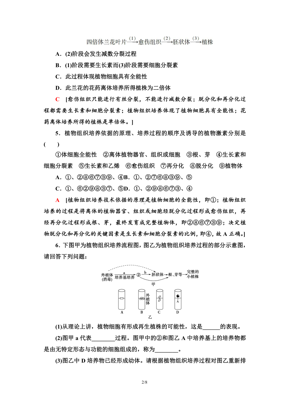 5 植物细胞工程的基本技术 课后作业-（新教材）2019新人教版高中生物选择性必修三.doc_第2页