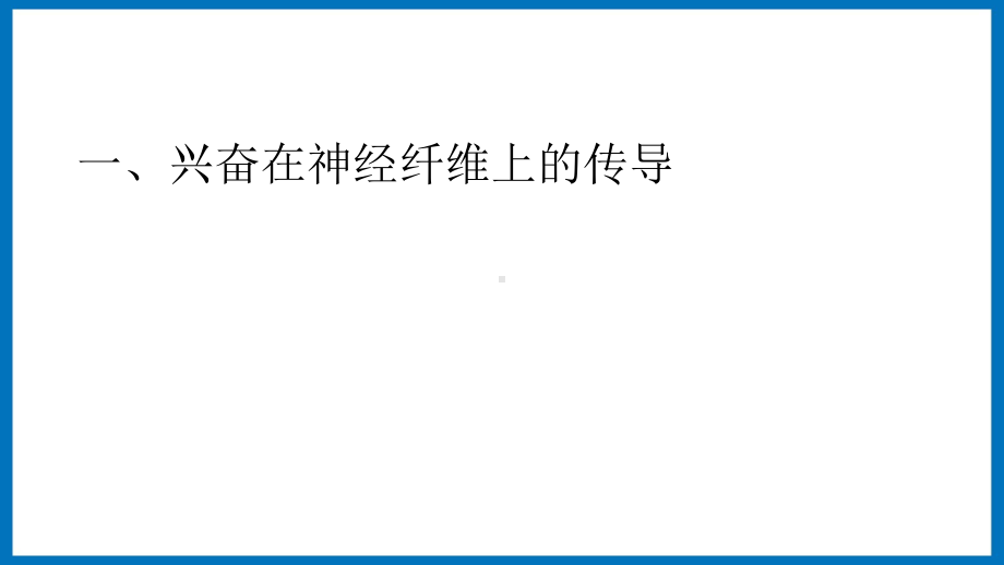 第一章课时2 神经调节兴奋的传导 ppt课件-（新教材）2019新苏教版高中生物选修性必修一.pptx_第3页