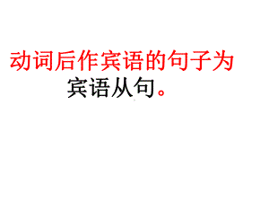 人教版九年级上册英语 期末复习：定语从句与宾语从句易错题 练习题.ppt