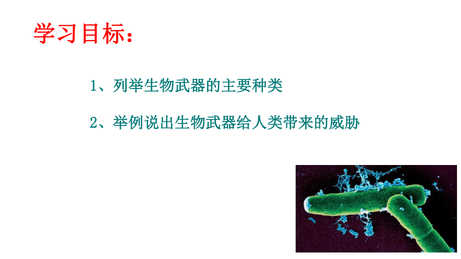 4.3禁止生物武器 ppt课件-（新教材）2019新人教版高中生物选择性必修三.ppt_第2页