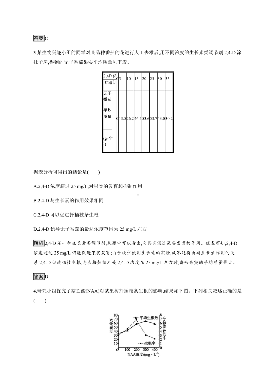 5.3 植物生长调节剂的应用 课后习题-（新教材）2019新人教版高中生物选择性必修一.docx_第2页