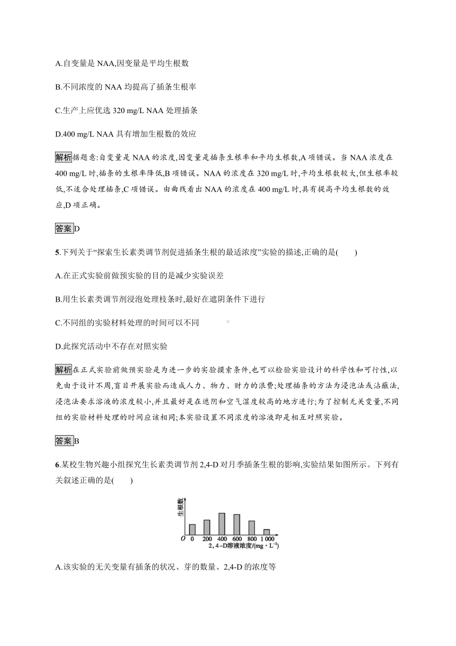 5.3 植物生长调节剂的应用 课后习题-（新教材）2019新人教版高中生物选择性必修一.docx_第3页