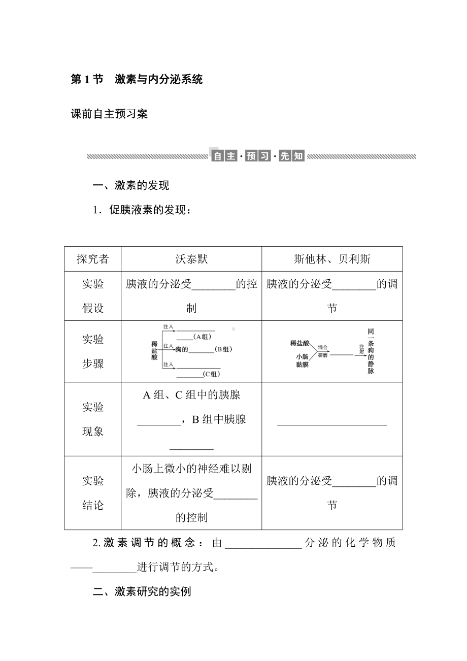 3.1 激素与内分泌系统 学案-（新教材）2019新人教版高中生物选择性必修一.doc_第1页