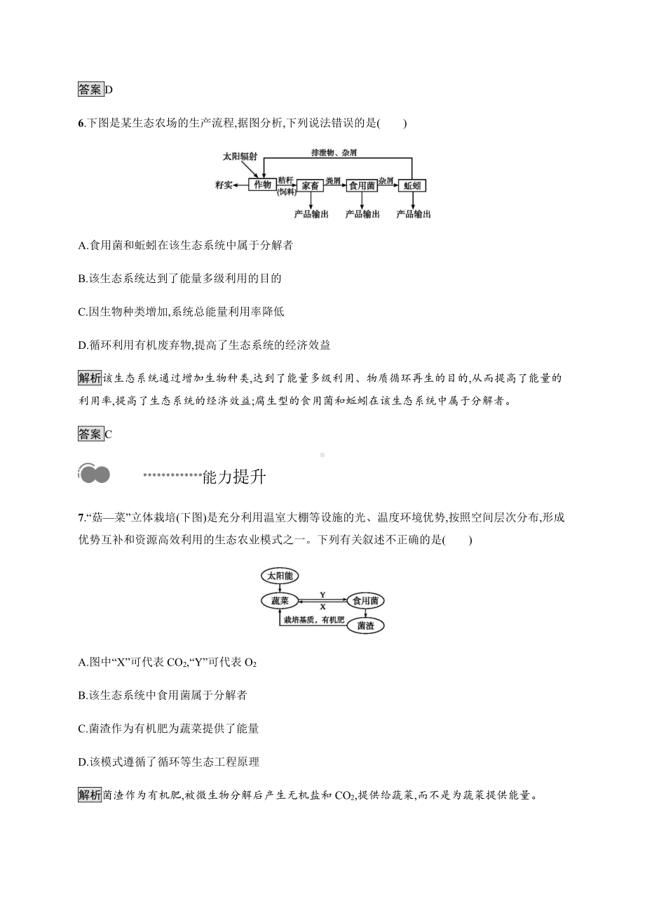 4.3 第1课时　生态工程的基本原理 课后习题-（新教材）2019新人教版高中生物选择性必修二.docx_第3页