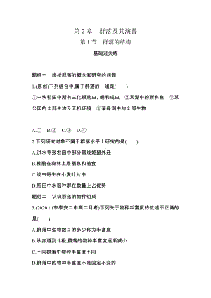 （新教材）2019新人教版高中生物选择性必修二课时素养练：第2章第1节　群落的结构.docx