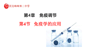 4.4 免疫学的应用 ppt课件-（新教材）2019新人教版高中生物选择性必修一.pptx