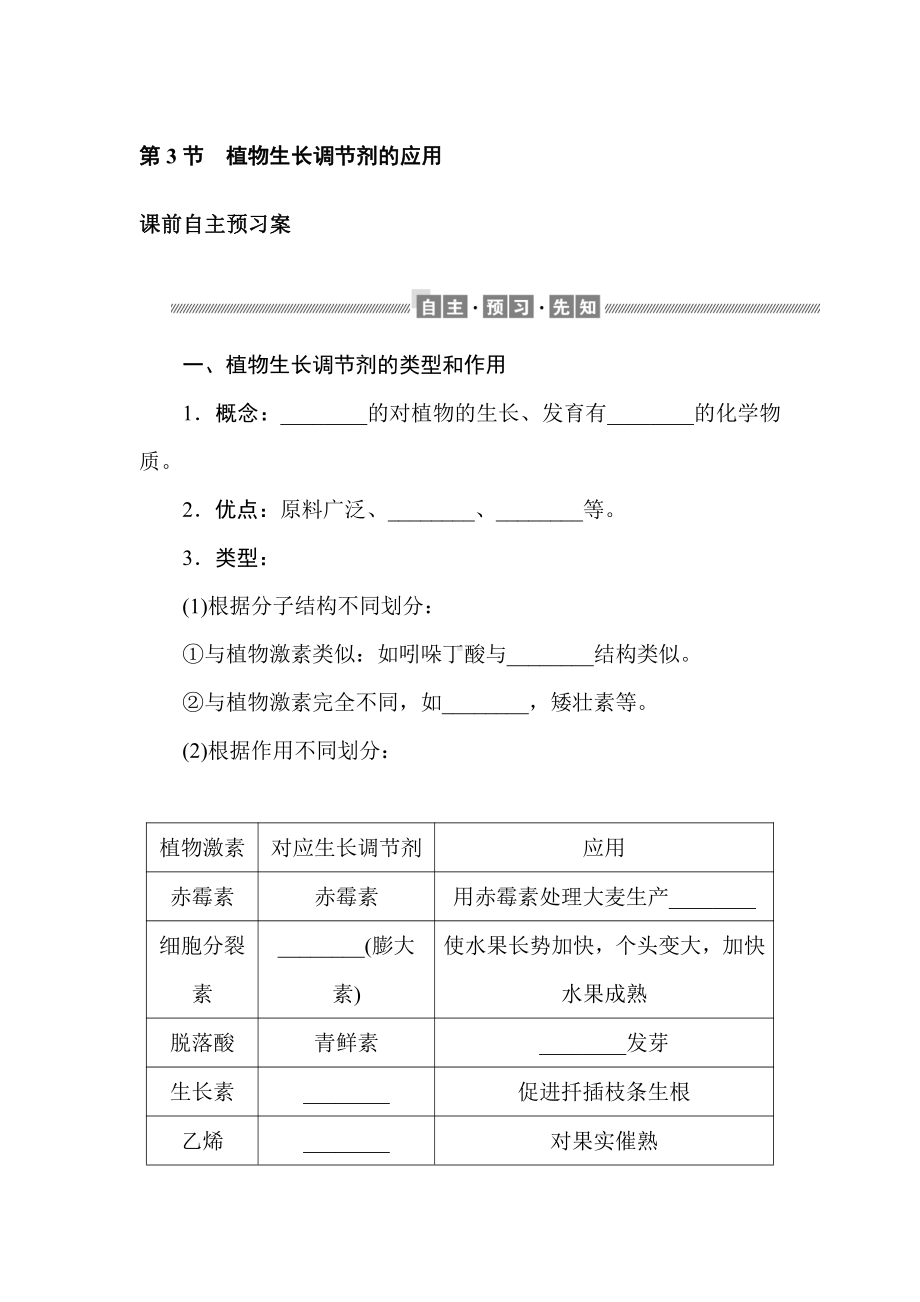 5.3 植物生长调节剂的应用 学案-（新教材）2019新人教版高中生物选择性必修一.doc_第1页