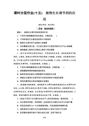 15　植物生长调节剂的应用 课时作业-（新教材）2019新人教版高中生物选择性必修一.doc