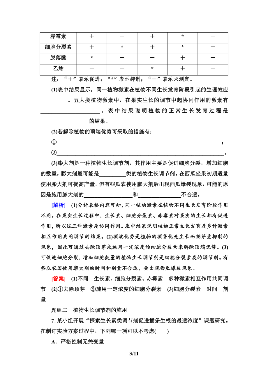 15　植物生长调节剂的应用 课时作业-（新教材）2019新人教版高中生物选择性必修一.doc_第3页