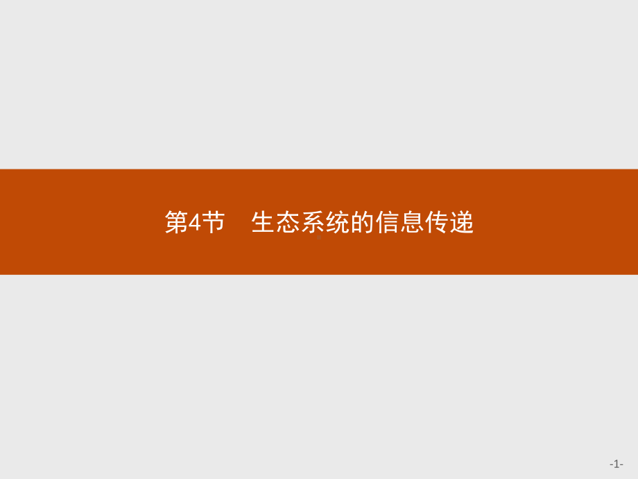 3.4 生态系统的信息传递 ppt课件-（新教材）2019新人教版高中生物选择性必修二(共24张PPT).pptx_第1页