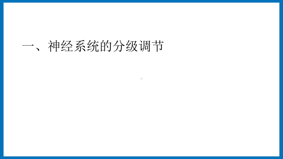 第一章课时3 神经系统的分级调节和人脑的高级功能 ppt课件-（新教材）2019新苏教版高中生物选修性必修一.pptx_第3页