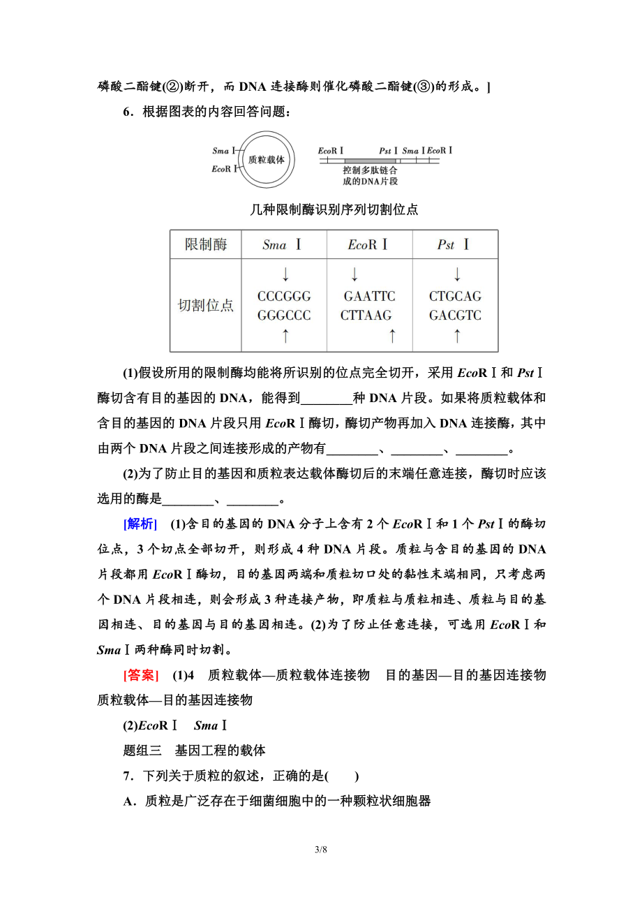 12 重组DNA技术的基本工具 课后作业-（新教材）2019新人教版高中生物选择性必修三.doc_第3页