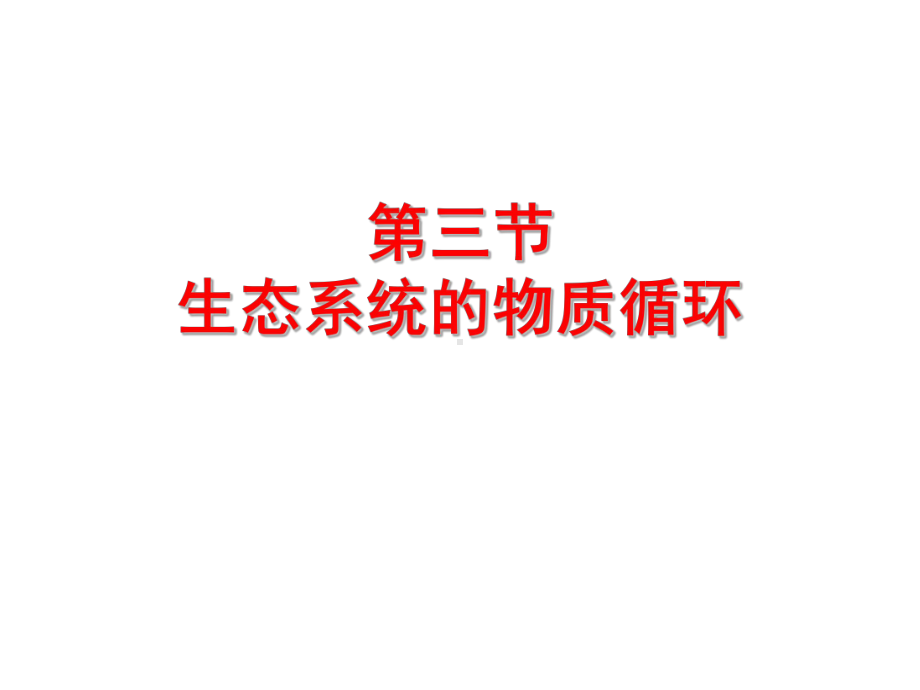 3.3生态系统的物质循环 ppt课件-（新教材）2019新人教版高中生物选择性必修二.pptx_第3页