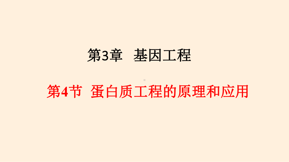 3.4 蛋白质工程的原理和应用 ppt课件-（新教材）2019新人教版高中生物选择性必修三（19张PPT）.pptx_第1页