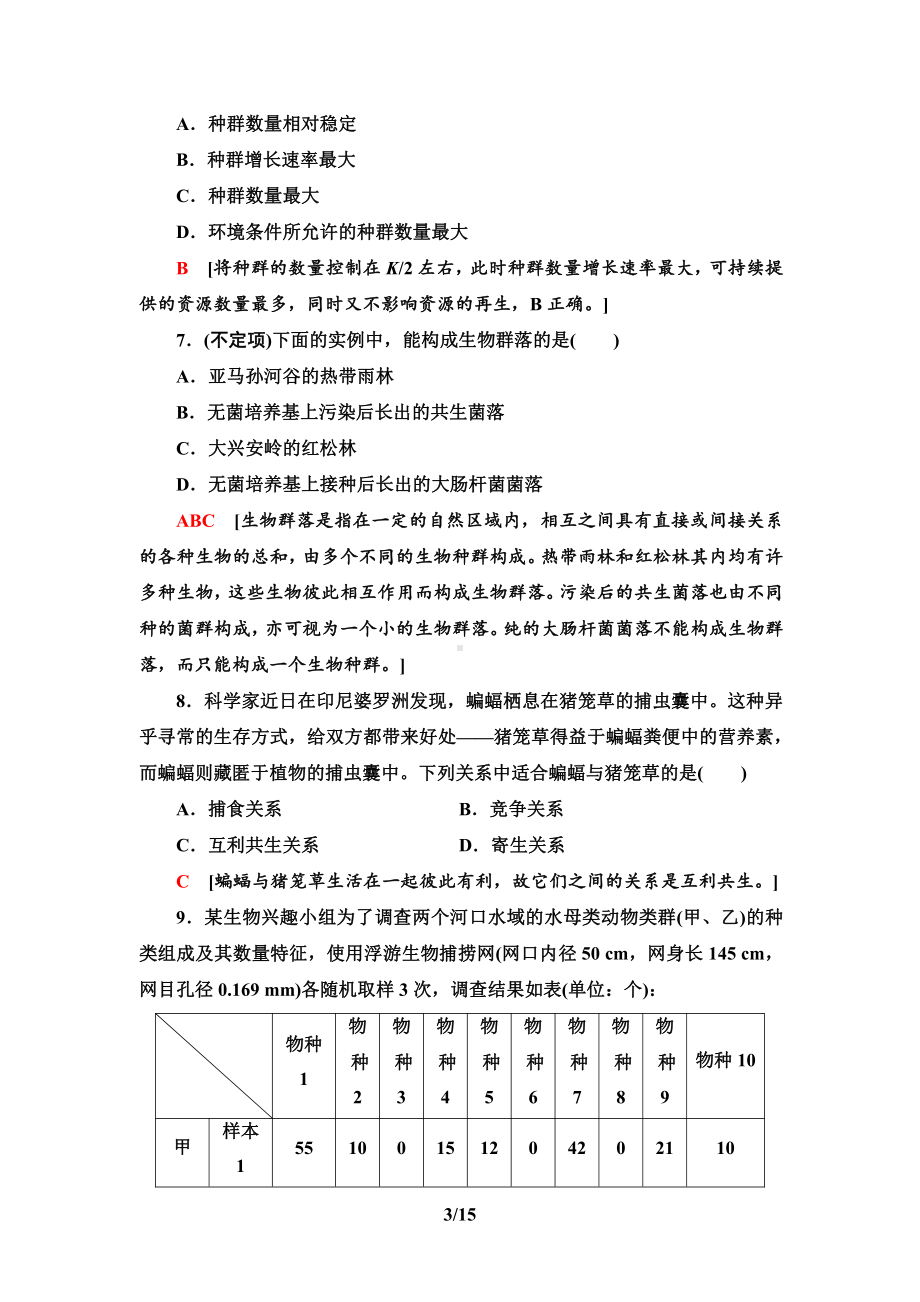 章末综合测评1　(第1～2章) 课时作业-（新教材）2019新人教版高中生物选择性必修二.doc_第3页