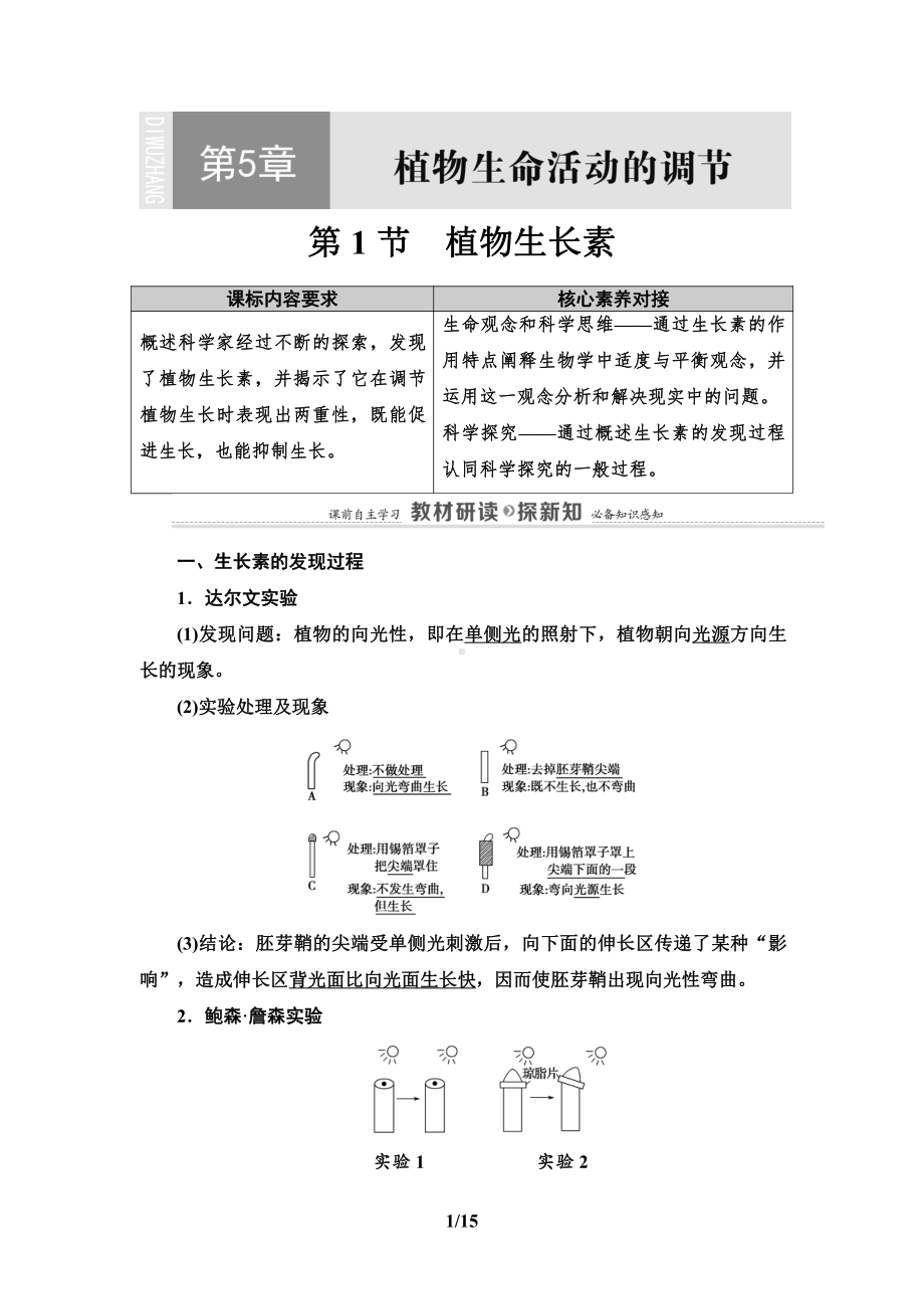 第5章 第1节　植物生长素 讲义-（新教材）2019新人教版高中生物选择性必修一.DOC_第1页