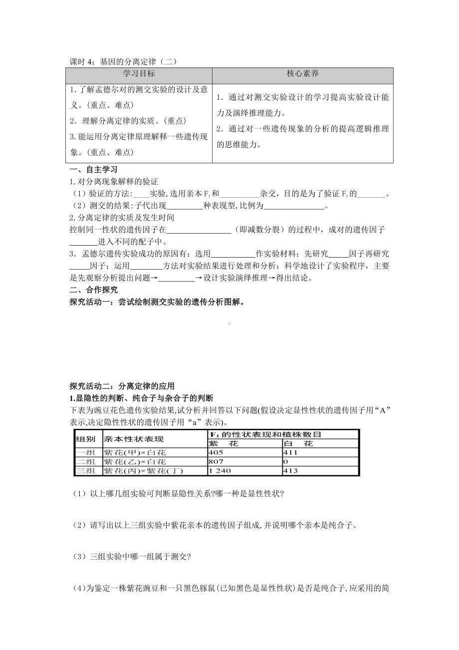 1.2基因的分离定律（二）学案-（新教材）2019新苏教版高中生物必修二.doc_第1页