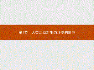 4.1 人类活动对生态环境的影响 ppt课件-（新教材）2019新人教版高中生物选择性必修二(共26张PPT).pptx