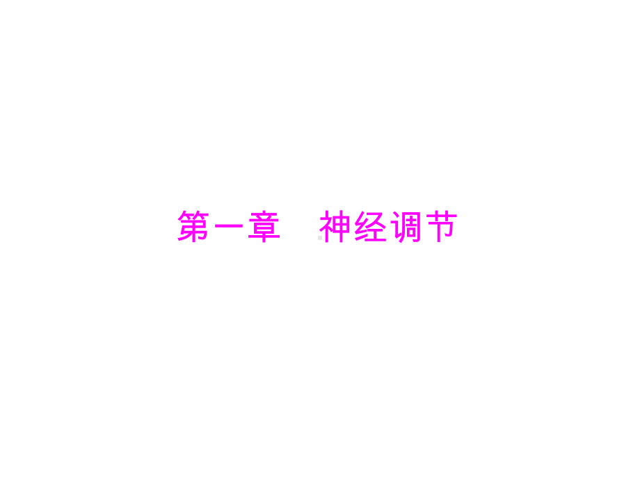 第一章课时1 神经调节的结构基础和基本方式 ppt课件-（新教材）2019新苏教版高中生物选修性必修一.pptx_第1页