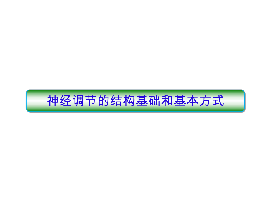 第一章课时1 神经调节的结构基础和基本方式 ppt课件-（新教材）2019新苏教版高中生物选修性必修一.pptx_第2页