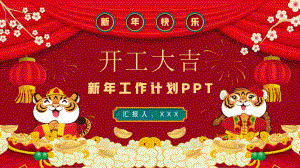 虎年开工大吉新年工作计划PPT模板.pptx