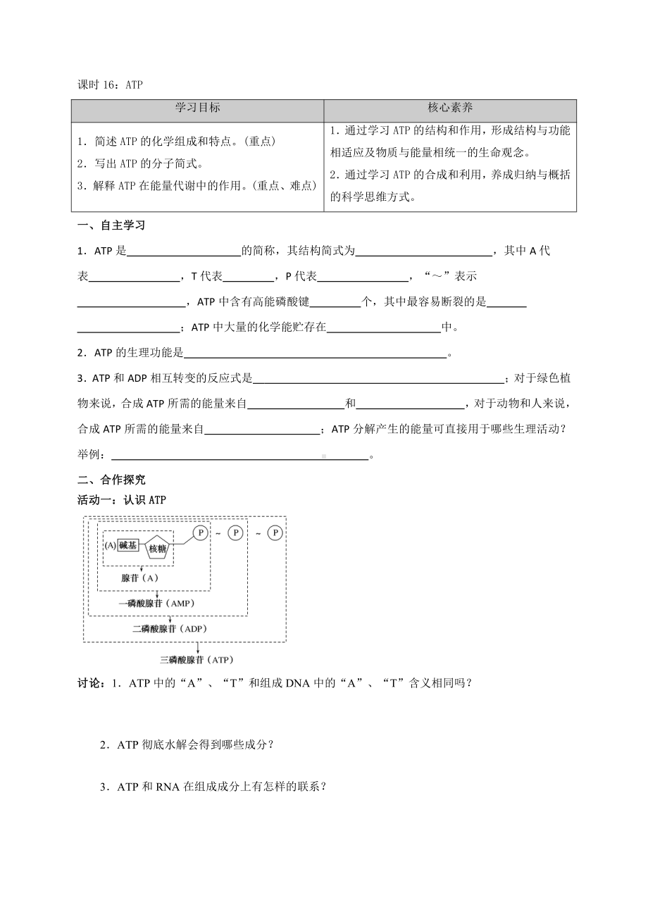 第3章课时16 ATP 学案-（新教材）2019新苏教版高中生物必修一.doc_第1页